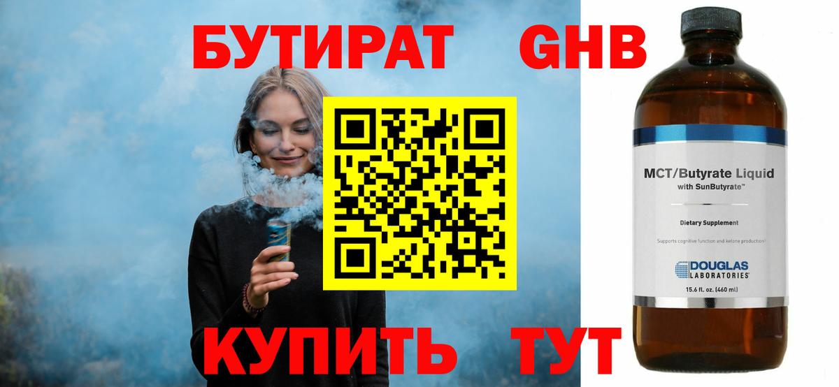 Гулькевичи  Бутират BDO 33%  Бутират  Вход с VPN 