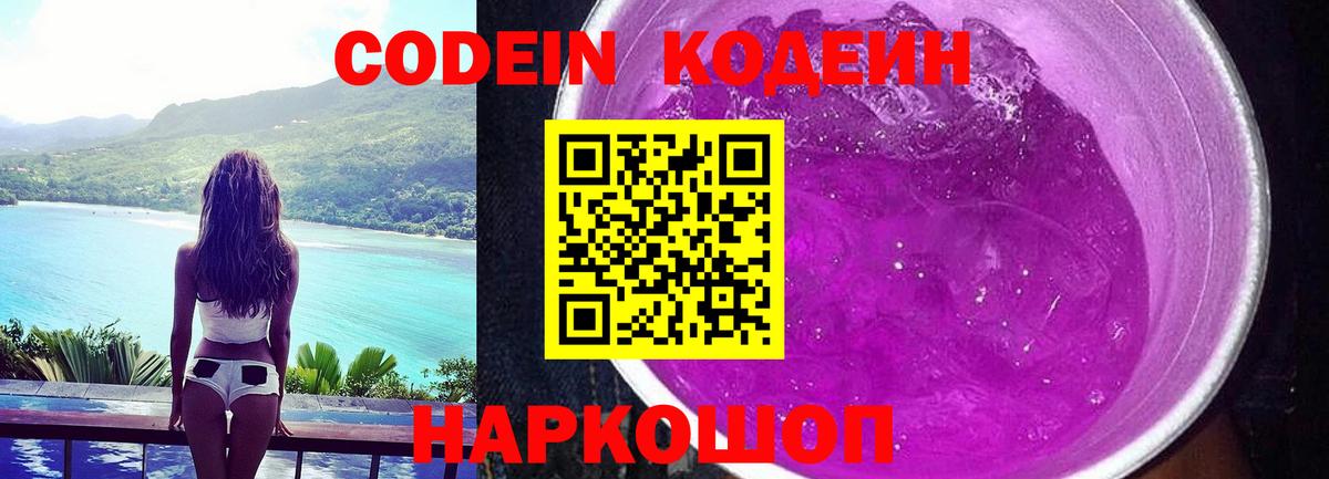Кодеин Purple Drank  Кодеиновый сироп Lean напиток Lean (лин)  Вход с VPN  Гулькевичи 